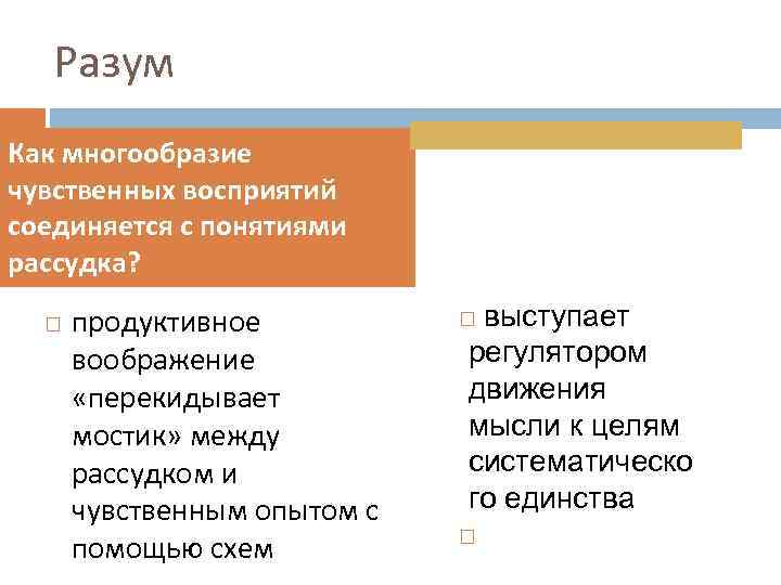 Разум Как многообразие чувственных восприятий соединяется с понятиями рассудка? продуктивное воображение «перекидывает мостик» между