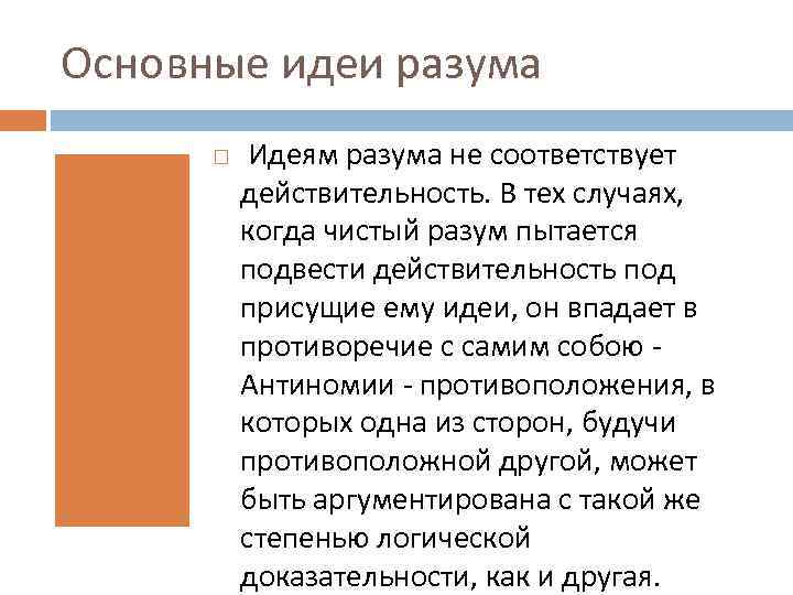 Основные идеи разума Идеям разума не соответствует действительность. В тех случаях, когда чистый разум