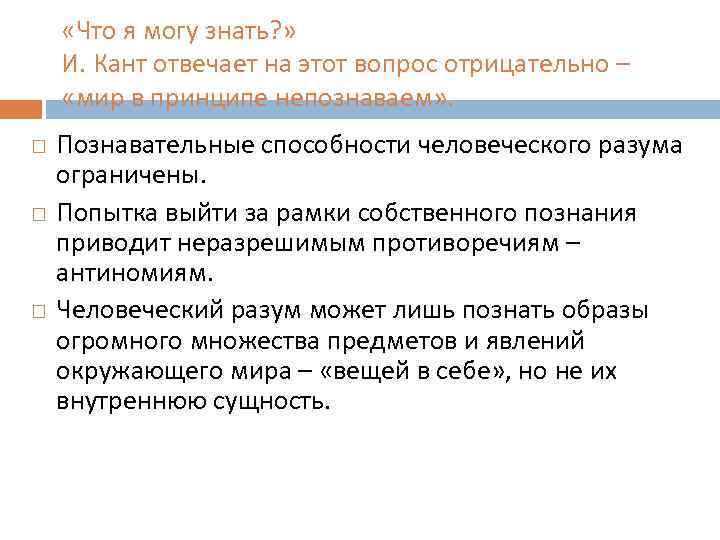  «Что я могу знать? » И. Кант отвечает на этот вопрос отрицательно –