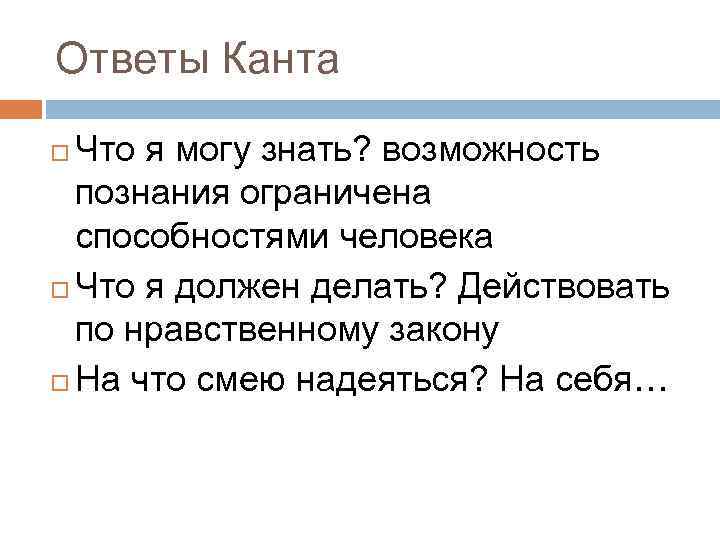 Ответы Канта Что я могу знать? возможность познания ограничена способностями человека Что я должен