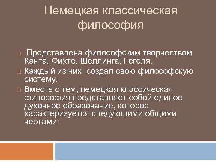 Немецкую классическую философию представляет