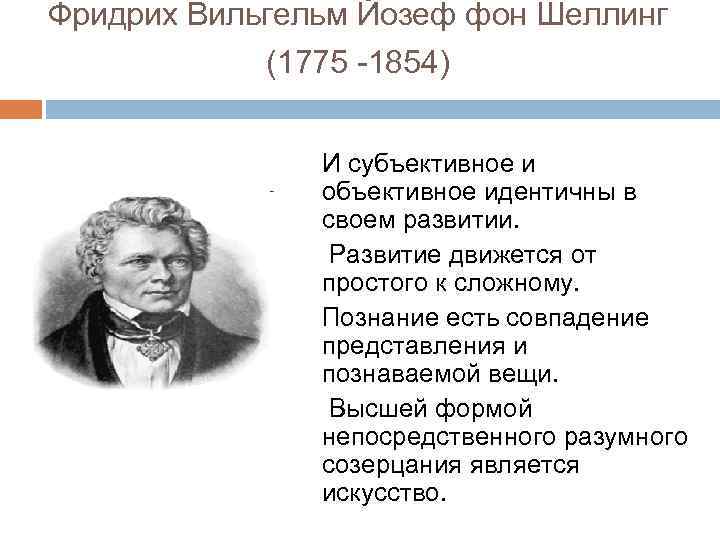 Фри дрих Ви льгельм Йозеф фон Ше ллинг (1775 -1854) И субъективное и объективное