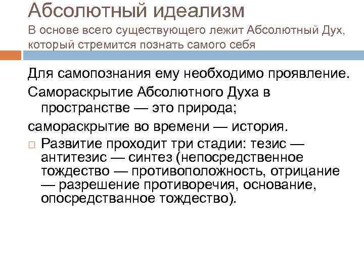 Абсолютный идеализм В основе всего существующего лежит Абсолютный Дух, который стремится познать самого себя