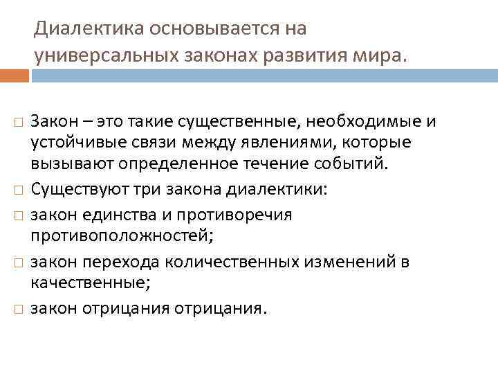 Диалектика основывается на универсальных законах развития мира. Закон – это такие существенные, необходимые и