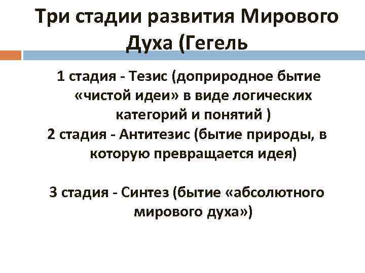 Три стадии развития Мирового Духа (Гегель 1 стадия - Тезис (доприродное бытие «чистой идеи»