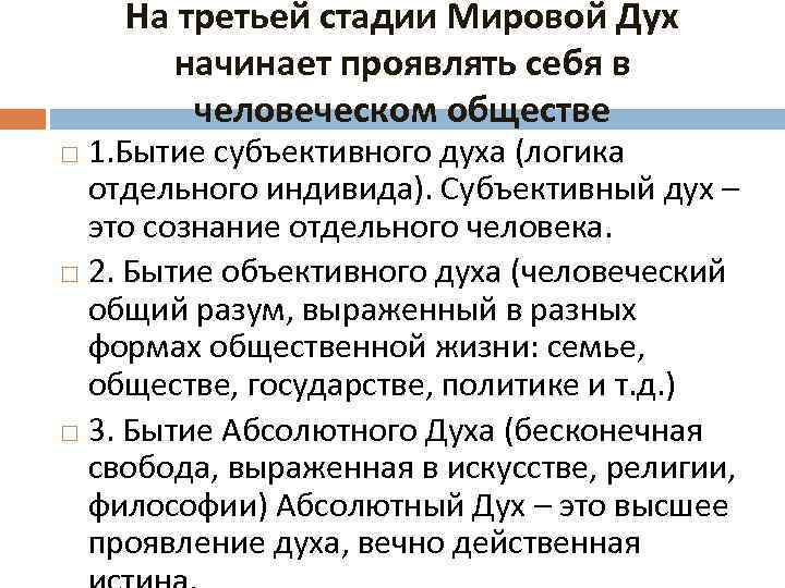 На третьей стадии Мировой Дух начинает проявлять себя в человеческом обществе 1. Бытие субъективного