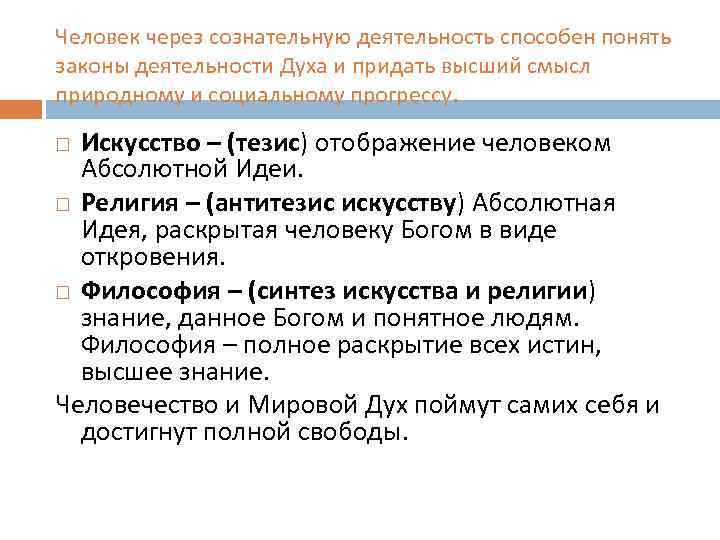 Человек через сознательную деятельность способен понять законы деятельности Духа и придать высший смысл природному