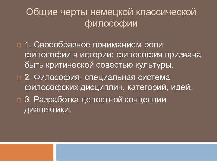 Общие черты немецкой классической философии 1. Своеобразное пониманием роли философии в истории: философия призвана