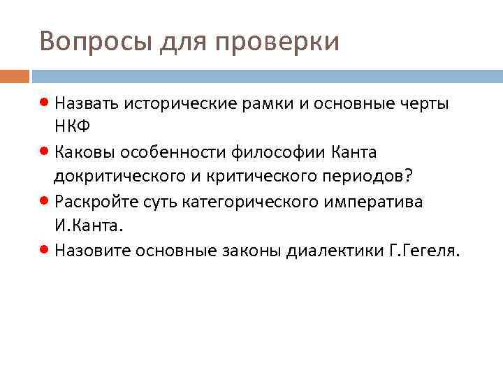 Вопросы для проверки · Назвать исторические рамки и основные черты НКФ · Каковы особенности