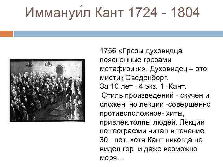 Иммануи л Кант 1724 - 1804 1756 «Грезы духовидца, поясненные грезами метафизики» . Духовидец