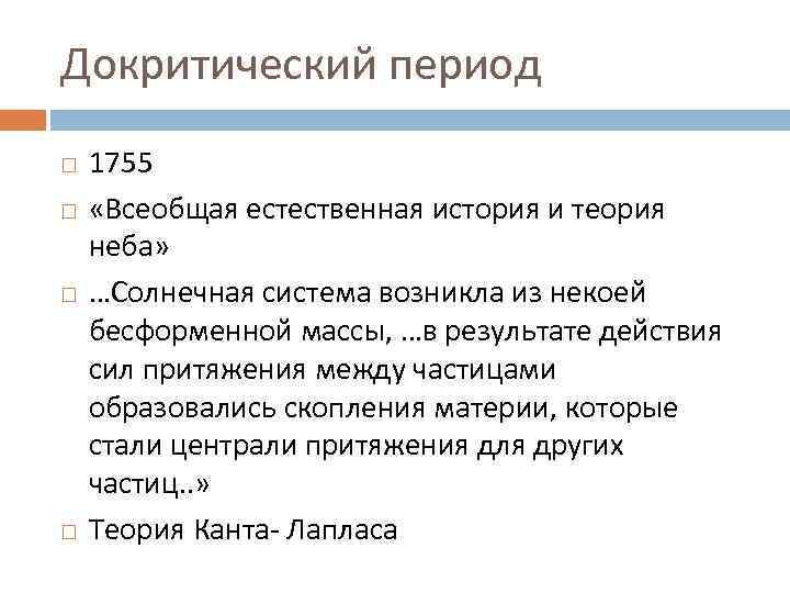 Докритический период 1755 «Всеобщая естественная история и теория неба» …Солнечная система возникла из некоей