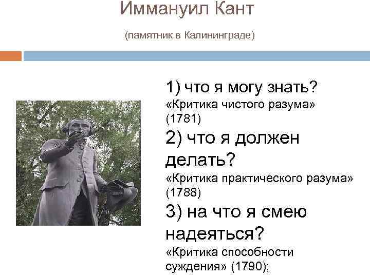 Иммануил Кант (памятник в Калининграде) 1) что я могу знать? «Критика чистого разума» (1781)