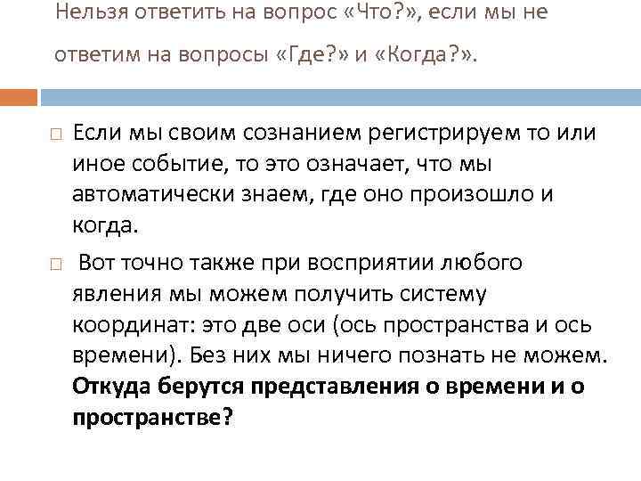 Нельзя ответить на вопрос «Что? » , если мы не ответим на вопросы «Где?