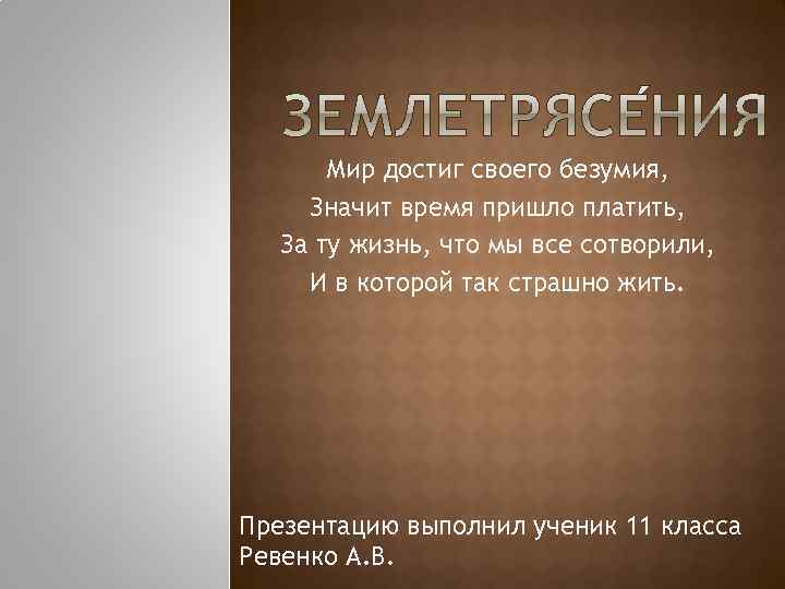 Мир достиг своего безумия, Значит время пришло платить, За ту жизнь, что мы все