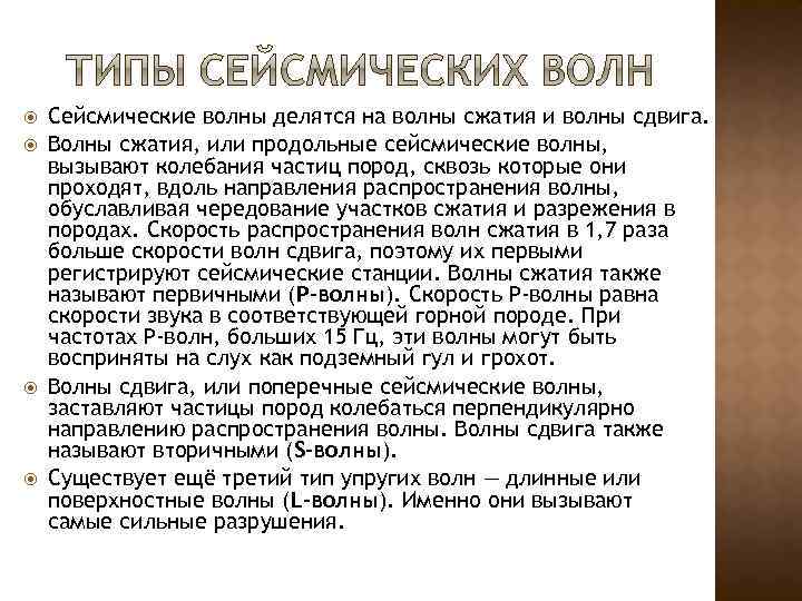  Сейсмические волны делятся на волны сжатия и волны сдвига. Волны сжатия, или продольные