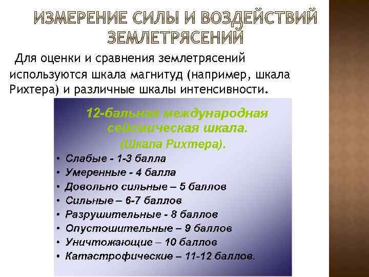 Для оценки и сравнения землетрясений используются шкала магнитуд (например, шкала Рихтера) и различные шкалы