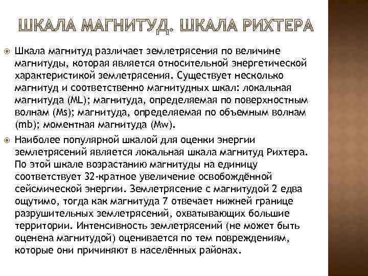  Шкала магнитуд различает землетрясения по величине магнитуды, которая является относительной энергетической характеристикой землетрясения.