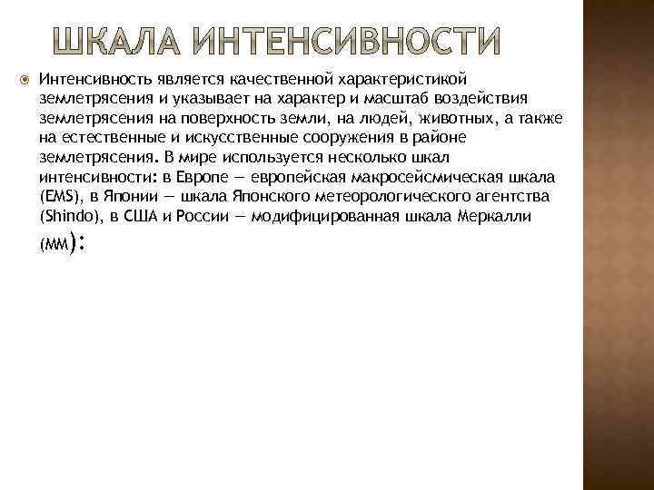  Интенсивность является качественной характеристикой землетрясения и указывает на характер и масштаб воздействия землетрясения