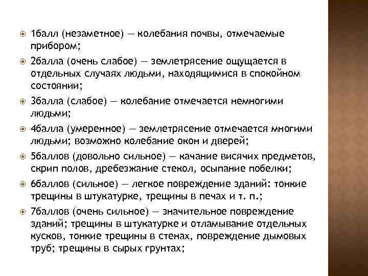  1 балл (незаметное) — колебания почвы, отмечаемые прибором; 2 балла (очень слабое) —