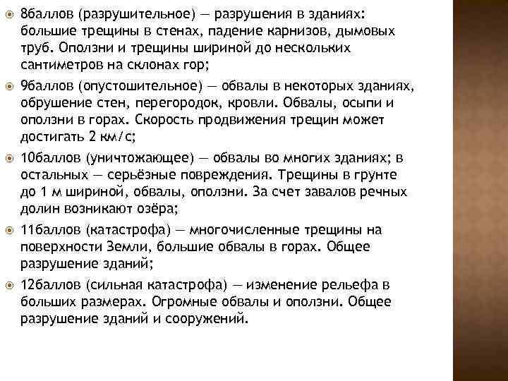  8 баллов (разрушительное) — разрушения в зданиях: большие трещины в стенах, падение карнизов,
