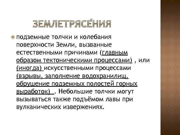  подземные толчки и колебания поверхности Земли, вызванные естественными причинами (главным образом тектоническими процессами)