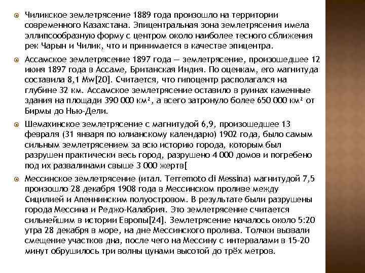  Чиликское землетрясение 1889 года произошло на территории современного Казахстана. Эпицентральная зона землетрясения имела