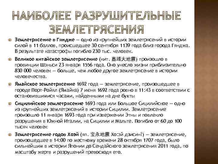  Землетрясение в Гяндже — одно из крупнейших землетрясений в истории силой в 11