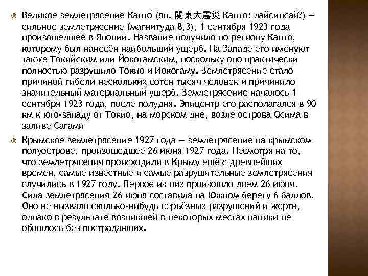  Великое землетрясение Канто (яп. 関東大震災 Канто: дайсинсай? ) — сильное землетрясение (магнитуда 8,