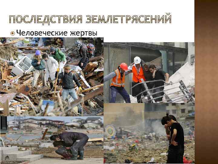  Человеческие жертвы 