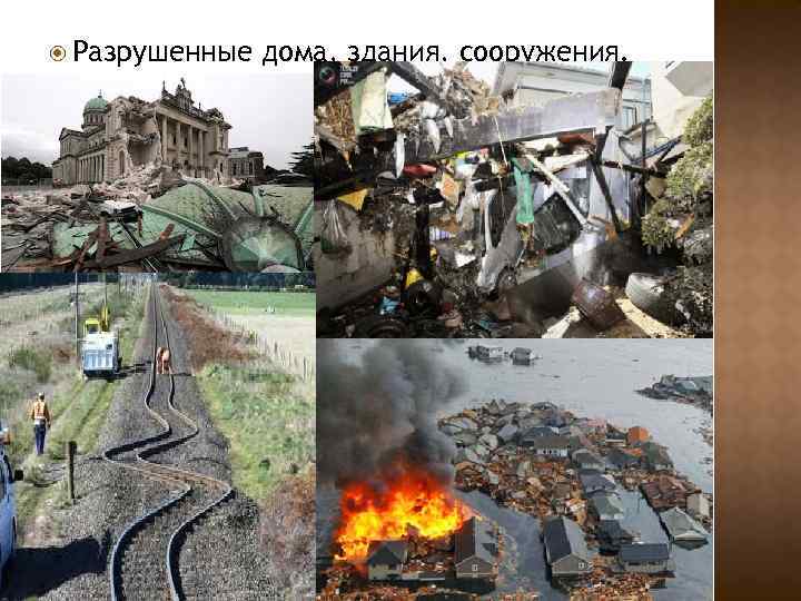  Разрушенные дома, здания, сооружения. 