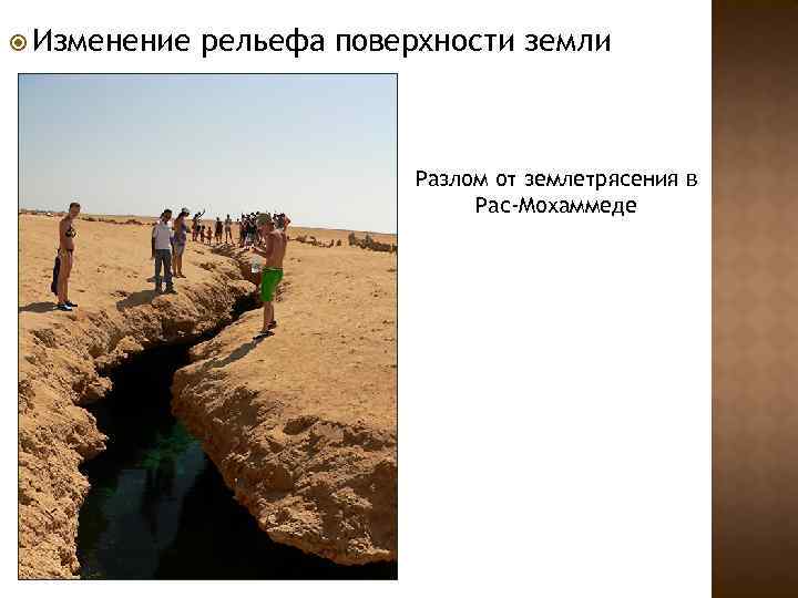  Изменение рельефа поверхности земли Разлом от землетрясения в Рас-Мохаммеде 