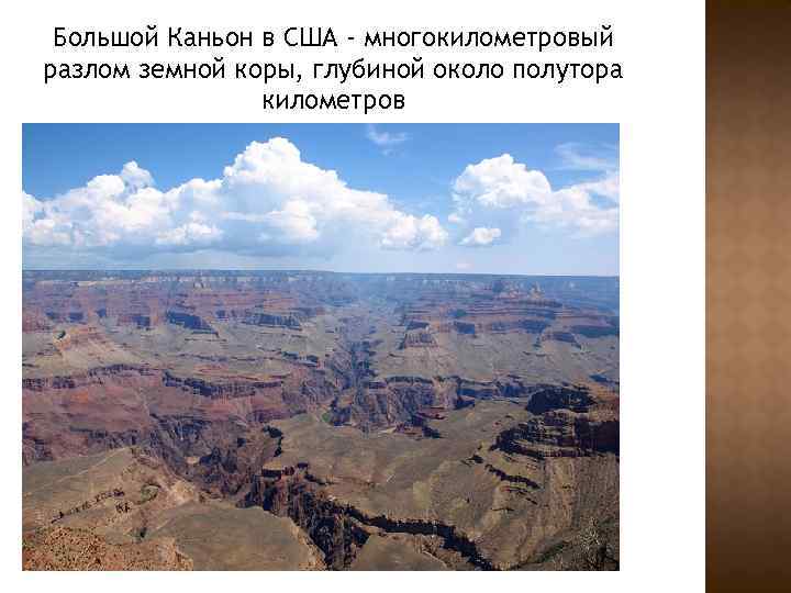 Большой Каньон в США - многокилометровый разлом земной коры, глубиной около полутора километров 