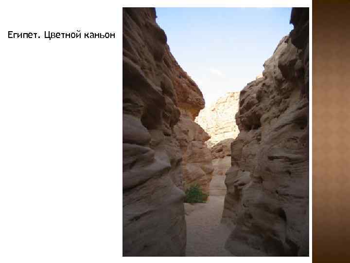 Египет. Цветной каньон 
