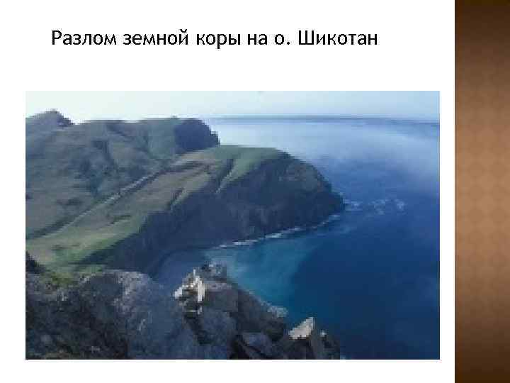 Разлом земной коры на о. Шикотан 