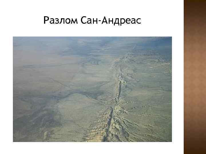 Разлом Сан-Андреас 