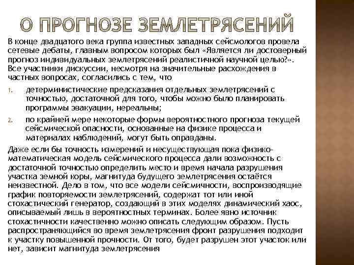 В конце двадцатого века группа известных западных сейсмологов провела сетевые дебаты, главным вопросом которых