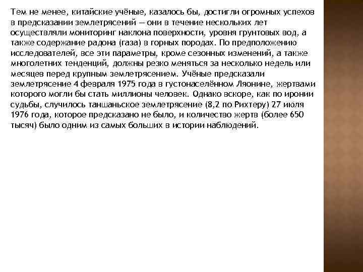 Тем не менее, китайские учёные, казалось бы, достигли огромных успехов в предсказании землетрясений —