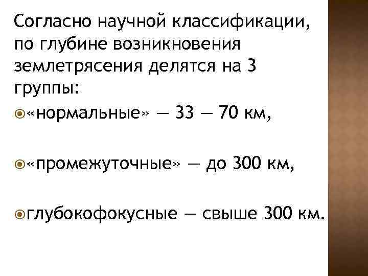 Согласно научной классификации, по глубине возникновения землетрясения делятся на 3 группы: «нормальные» — 33