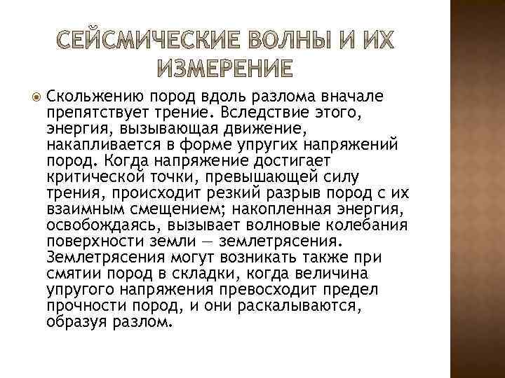  Скольжению пород вдоль разлома вначале препятствует трение. Вследствие этого, энергия, вызывающая движение, накапливается