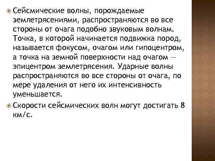  Сейсмические волны, порождаемые землетрясениями, распространяются во все стороны от очага подобно звуковым волнам.