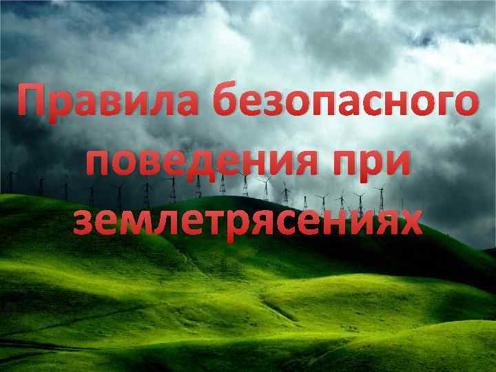 Правила безопасного поведения при землетрясениях 