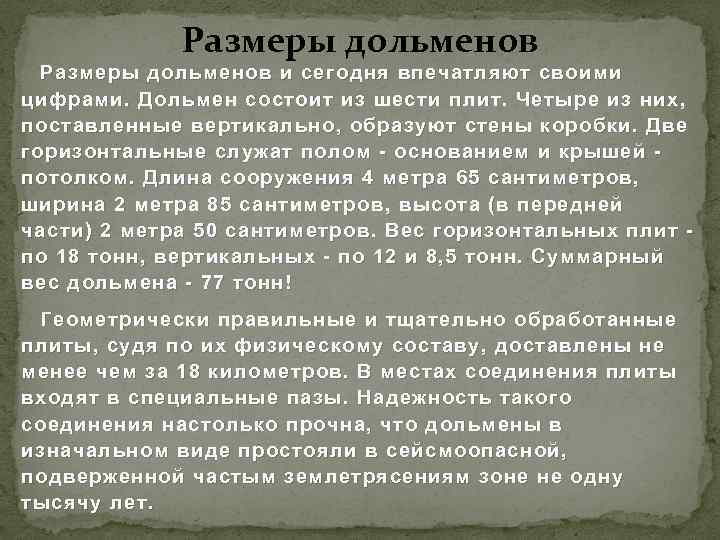 Размеры дольменов и сегодня впечатляют своими цифрами. Дольмен состоит из шести плит. Четыре из