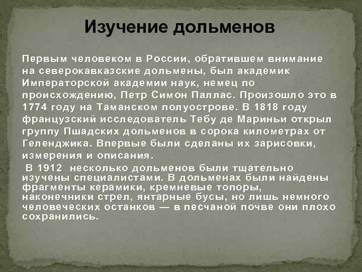 Изучение дольменов Первым человеком в России, обратившем внимание на ceверокавказские дольмены, был академик Императорской