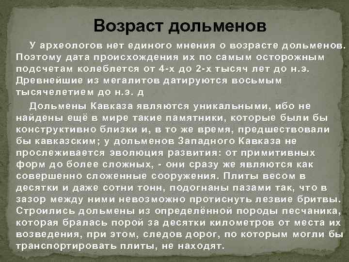 Возраст дольменов У археологов нет единого мнения о возрасте дольменов. Поэтому дата происхождения их