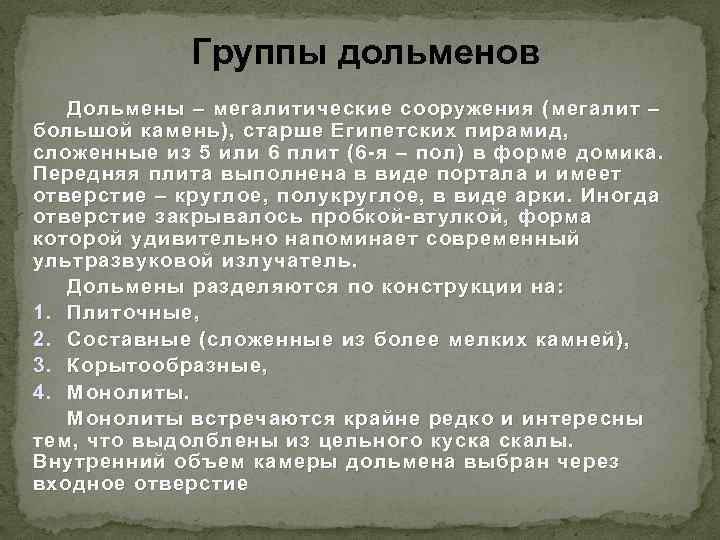 Группы дольменов Дольмены – мегалитические сооружения (мегалит – большой камень), старше Египетских пирамид, сложенные