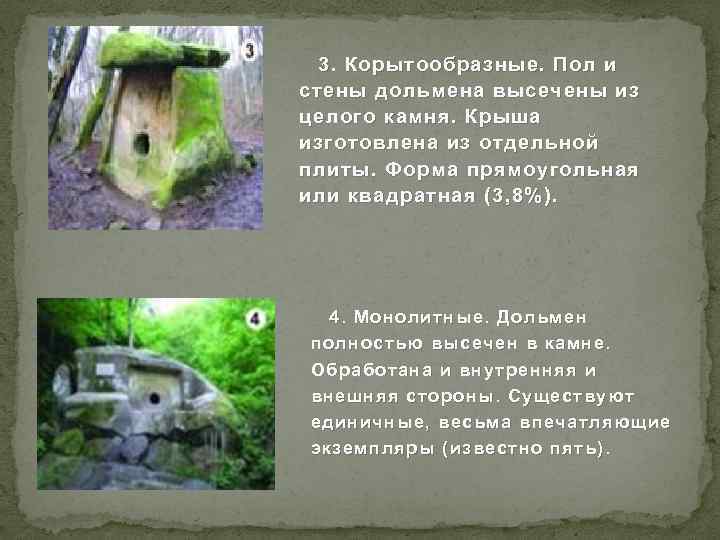 3. Корытообразные. Пол и стены дольмена высечены из целого камня. Крыша изготовлена из отдельной