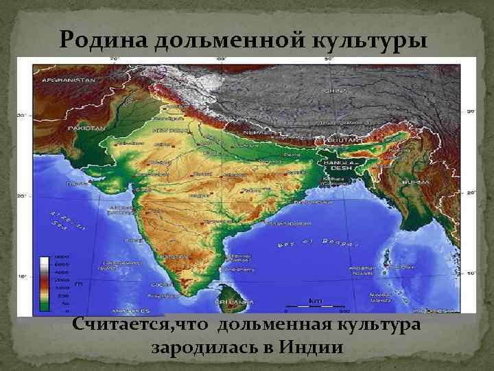 Родина дольменной культуры Считается, что дольменная культура зародилась в Индии 