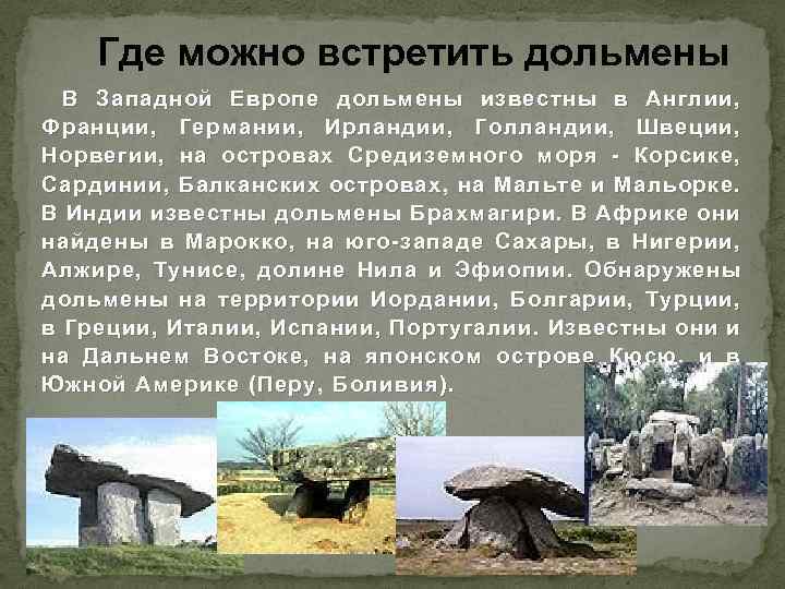 Где можно встретить дольмены В Западной Европе дольмены известны в Англии, Франции, Германии, Ирландии,