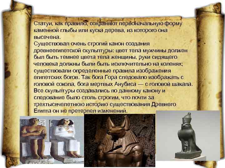 Статуи, как правило, сохраняют первоначальную форму каменной глыбы или куска дерева, из которого она