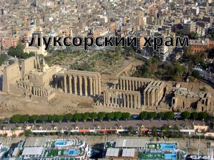 Луксорский храм (Luxor Temple) - был возведён в честь бога Амона во времена правления